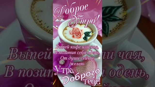 Доброе утро💖 Хорошего дня 🌝💞