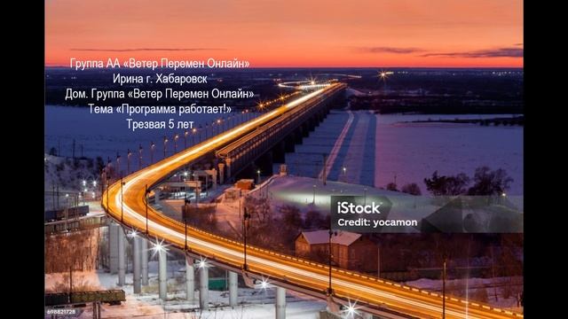 Ирина г. Хабаровск Тема "Программа работает!" Трезвая 5 лет