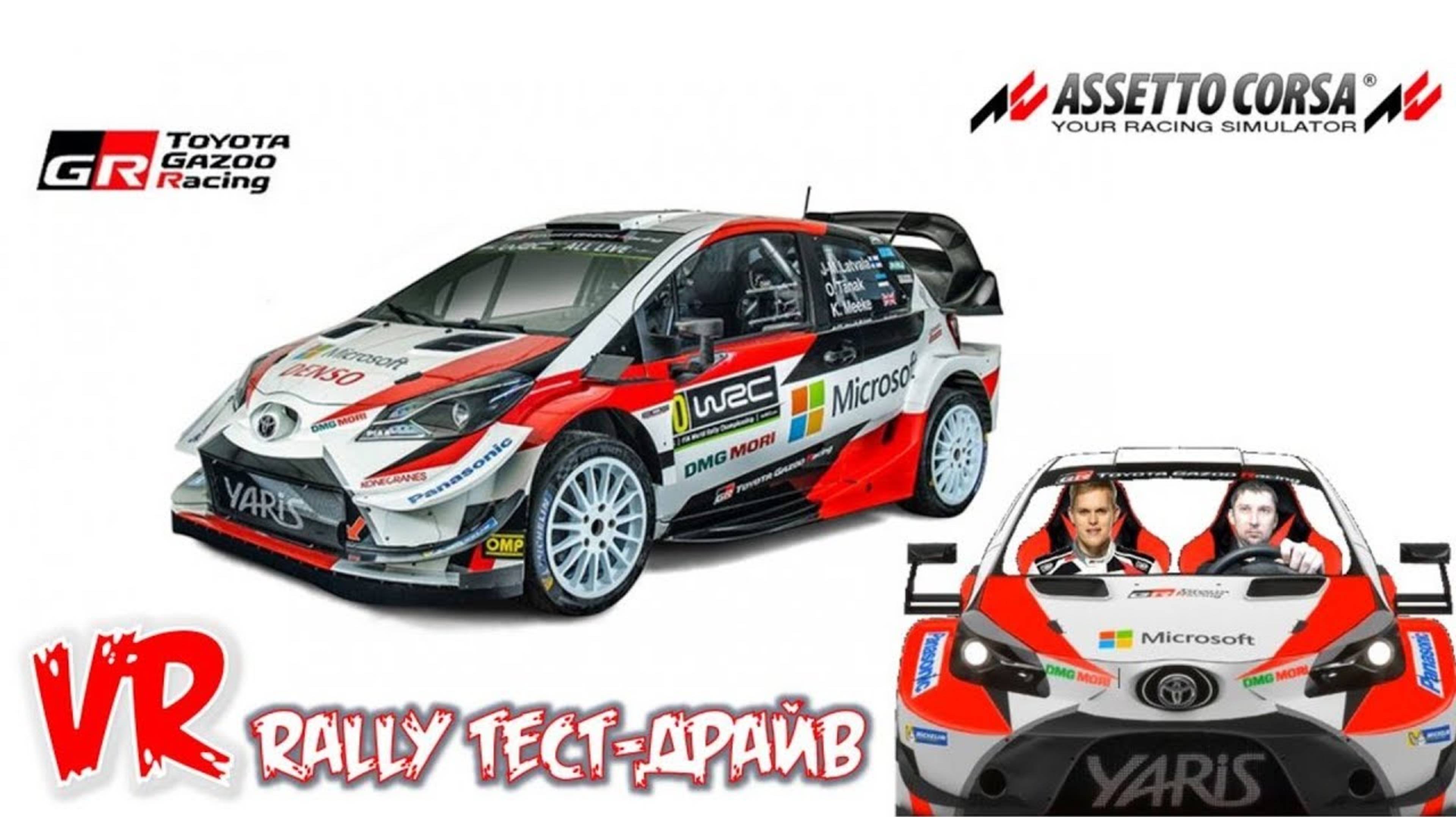 Toyota Yaris WRC тест драйв VR Assetto Corsa виртуальная реальность за рулём Тойота ярис 2025