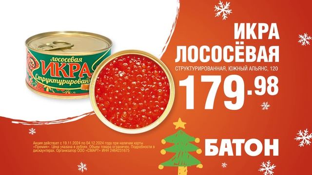 Рекламный ролик Красная Икра в Батоне