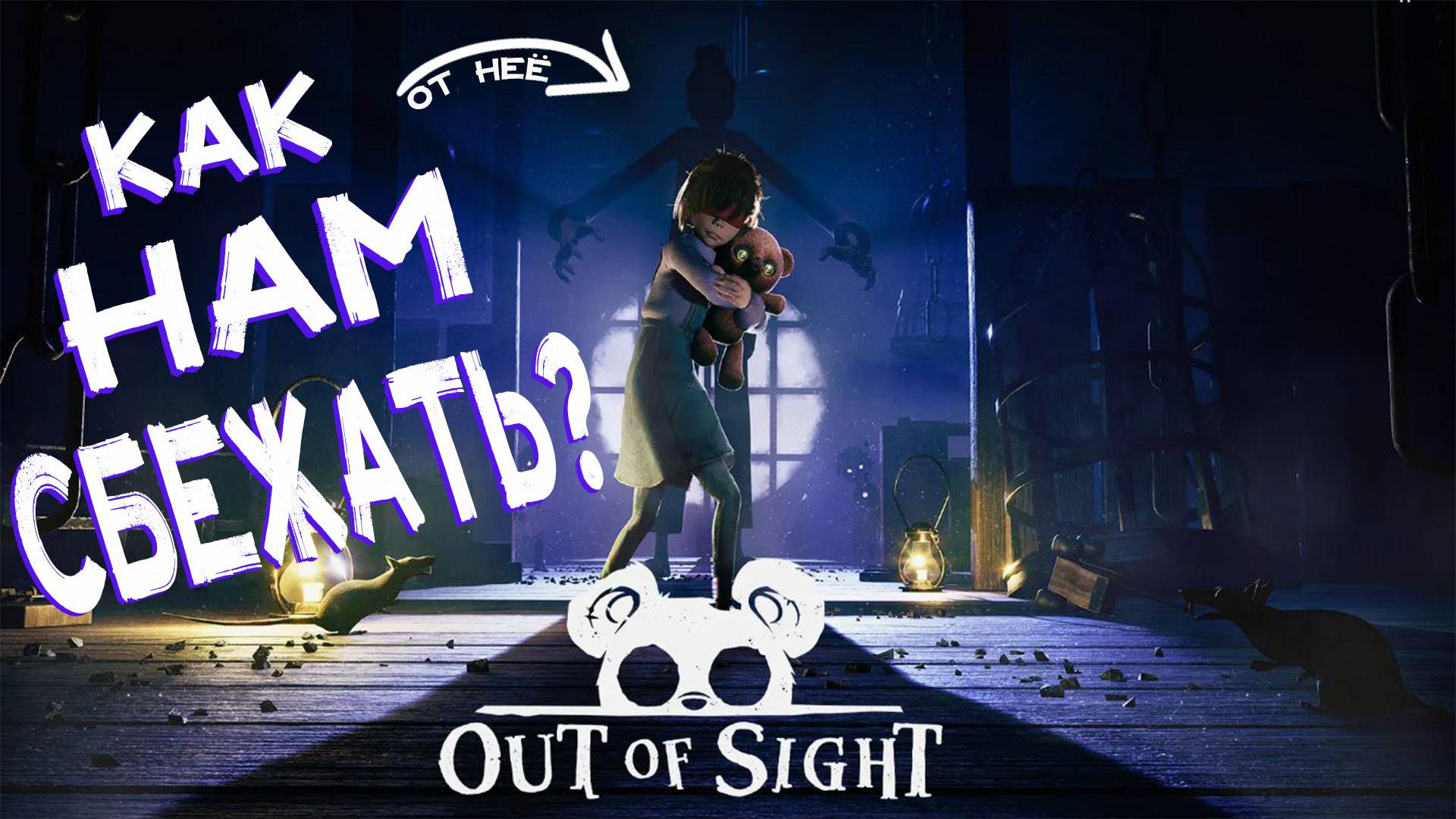 Я ВИЖУ МИР ГЛАЗАМИ... ИГРУШКИ? | Out Of Sight