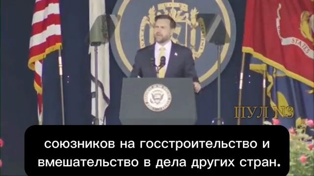 ⚡️Вице-президент США Вэнс - об отказе Штатов во вмешательство в дела остального мира: