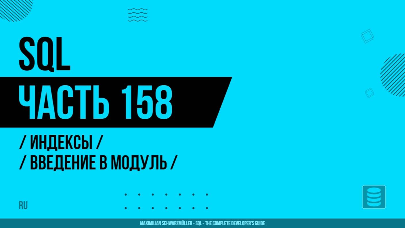 SQL - 158 - Индексы - Введение в модуль