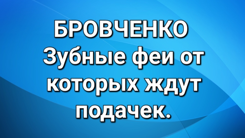 Бровченко/Обзор.