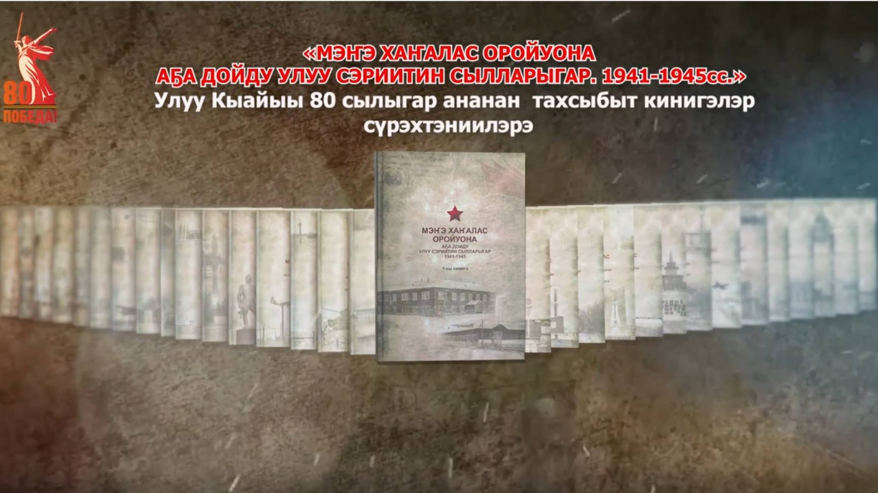 "Мэҥэ-Хаҥалас оройуона Аҕа дойду Улуу сэриитин сылларыгар. 1941-1945 сс."