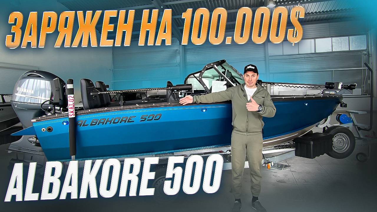 ОБЗОР ALBAKORE 500 - ЛОДКА С БОЛЬШИМИ ЗАПРОСАМИ