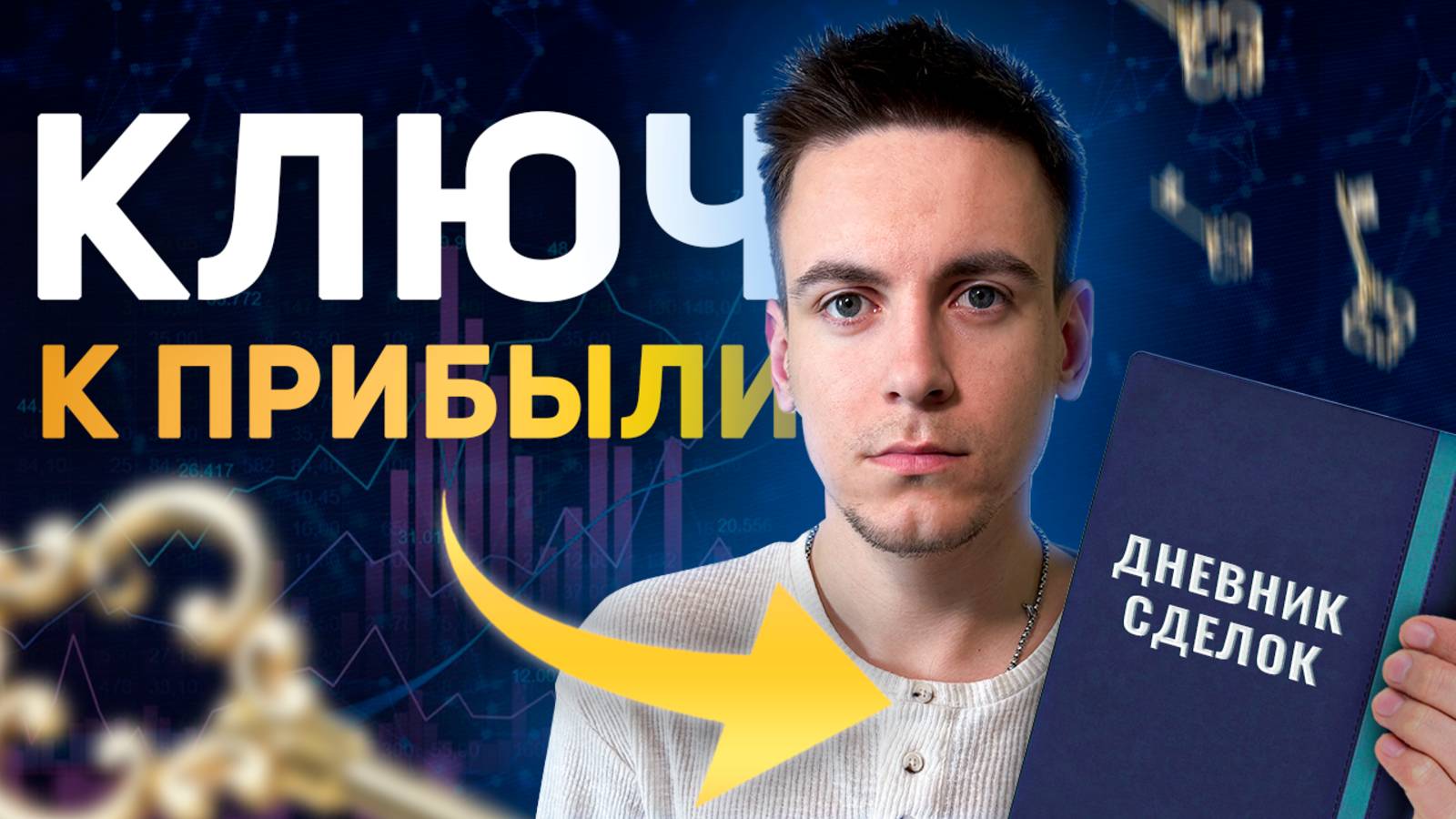 Как вести ДНЕВНИК СДЕЛОК — пошаговое руководство и зачем это нужно