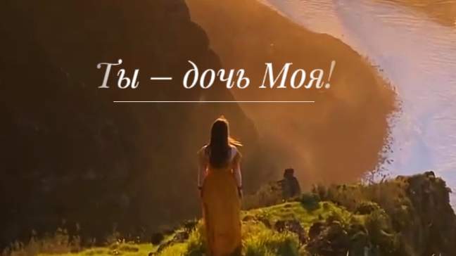 Ты дочь МОЯ❗