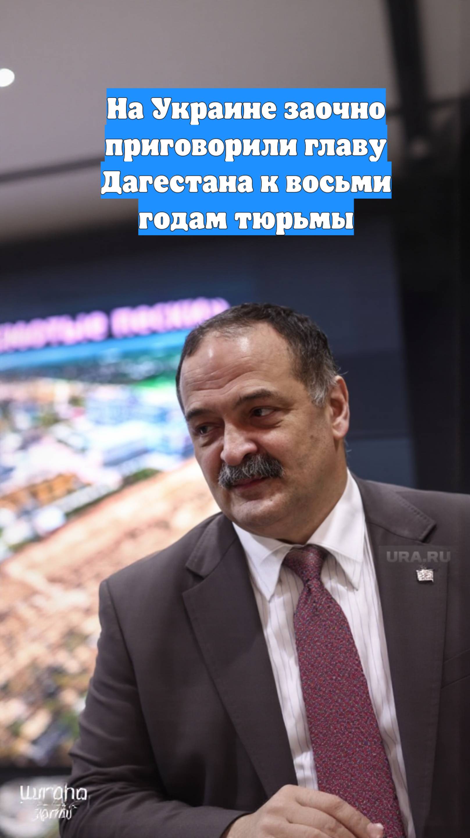 На Украине заочно приговорили главу Дагестана к восьми годам тюрьмы