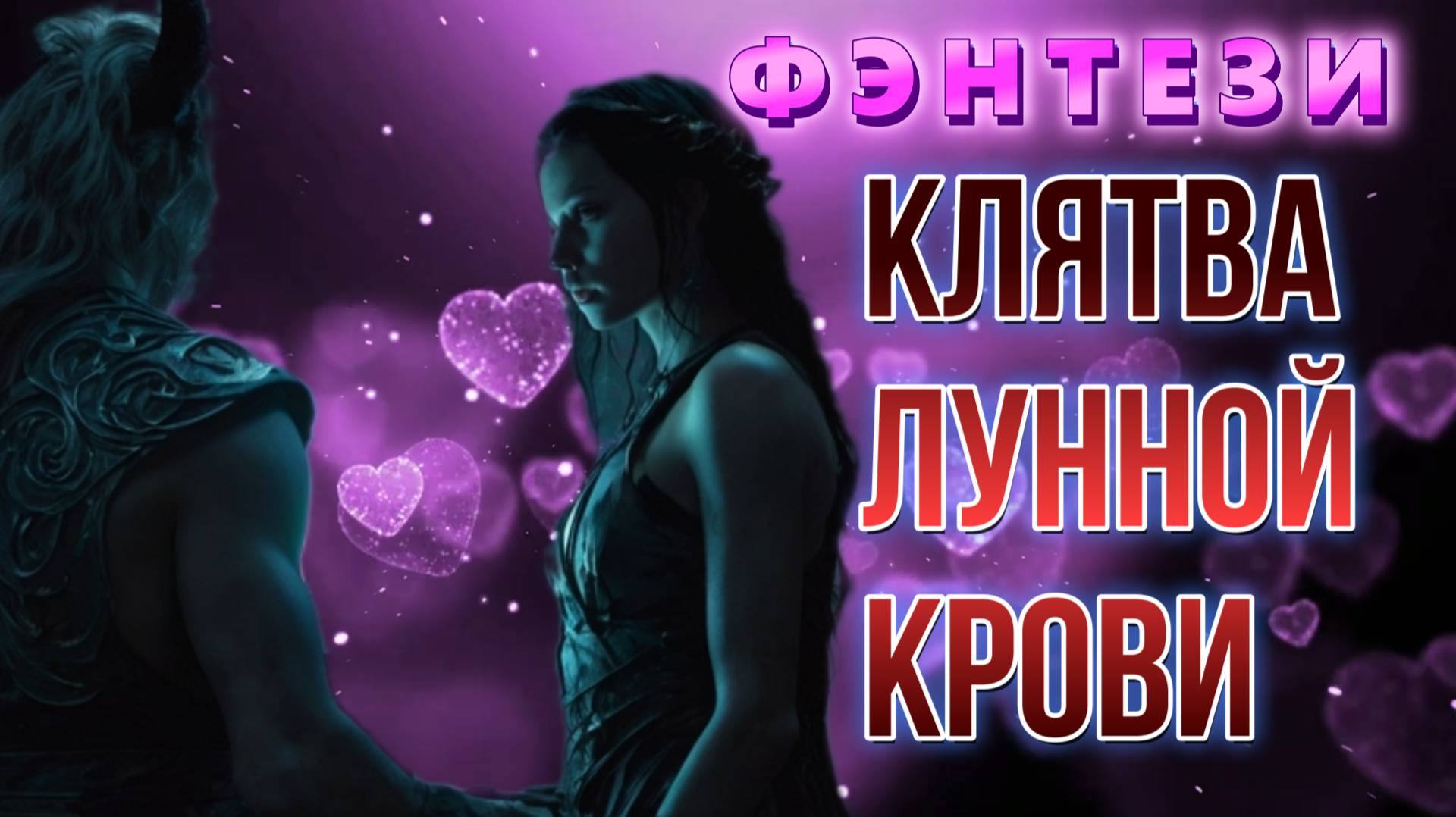 аудио📖  КЛЯТВА ЛУННОЙ КРОВИ  фэнтези