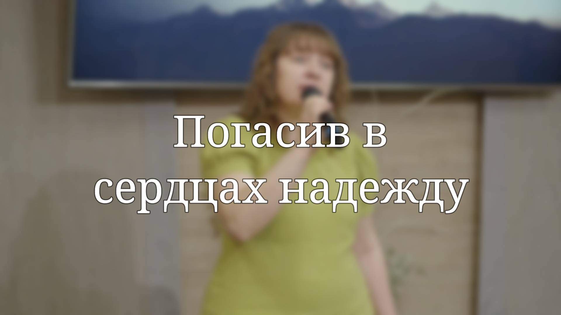 «Погасив в сердцах надежду» — Христианские песни