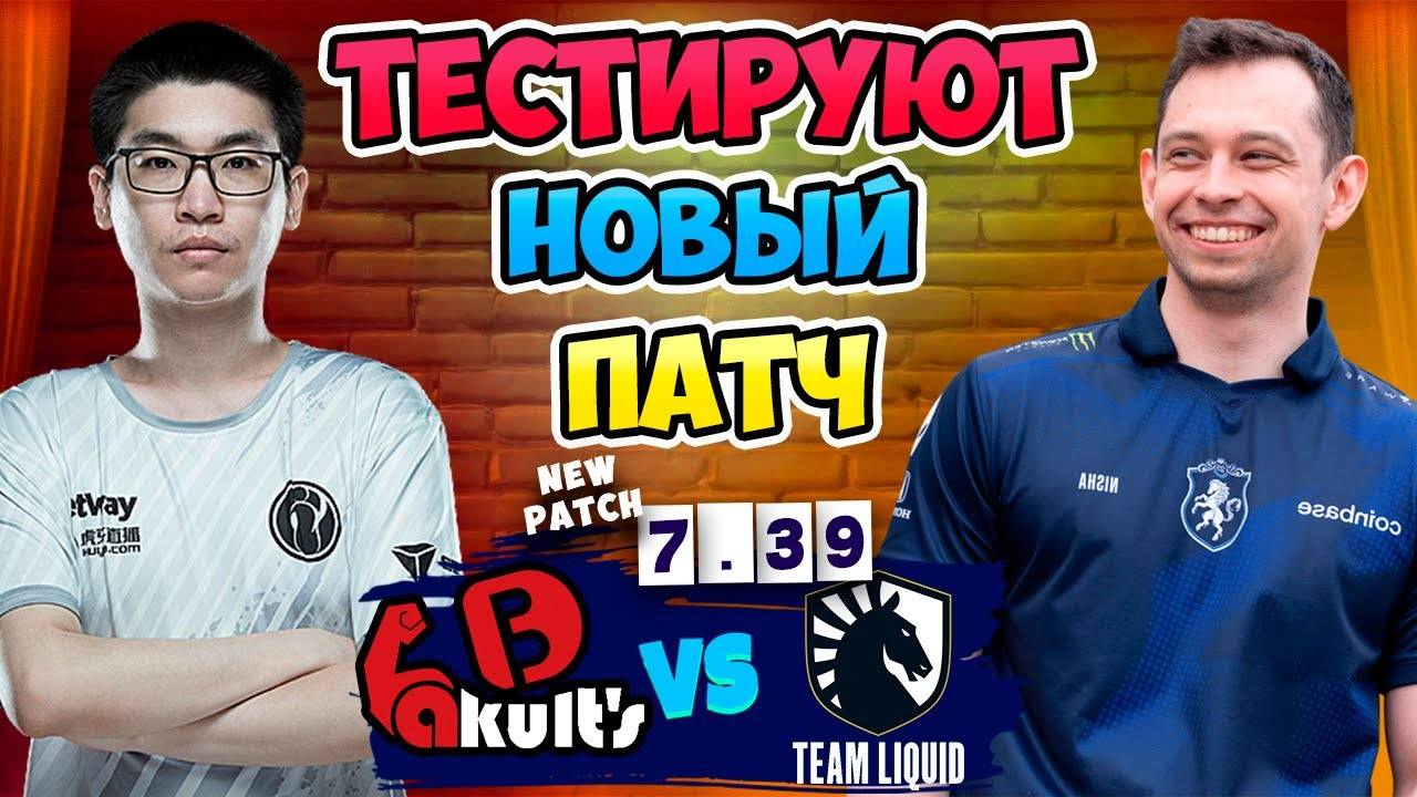🔴 Тестируют НОВЫЙ ПАТЧ - Liquid vs Yakult Brothers - DreamLeague Season 26