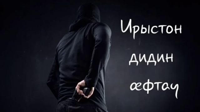 Терчы бабызтæ - Азамат Биштов