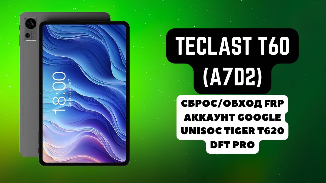 Teclast T60 (A7D2). FRP! Сброс/обход аккаунта гугл google Unisoc Tiger T620. DFT Pro
