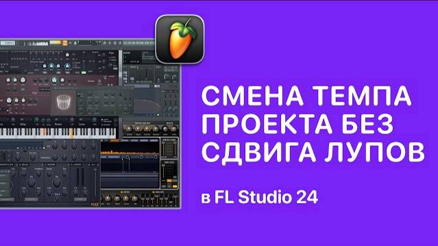 Смена темпа проекта без сдвига лупов в FL Studio 24 [Fruity Pro Help]