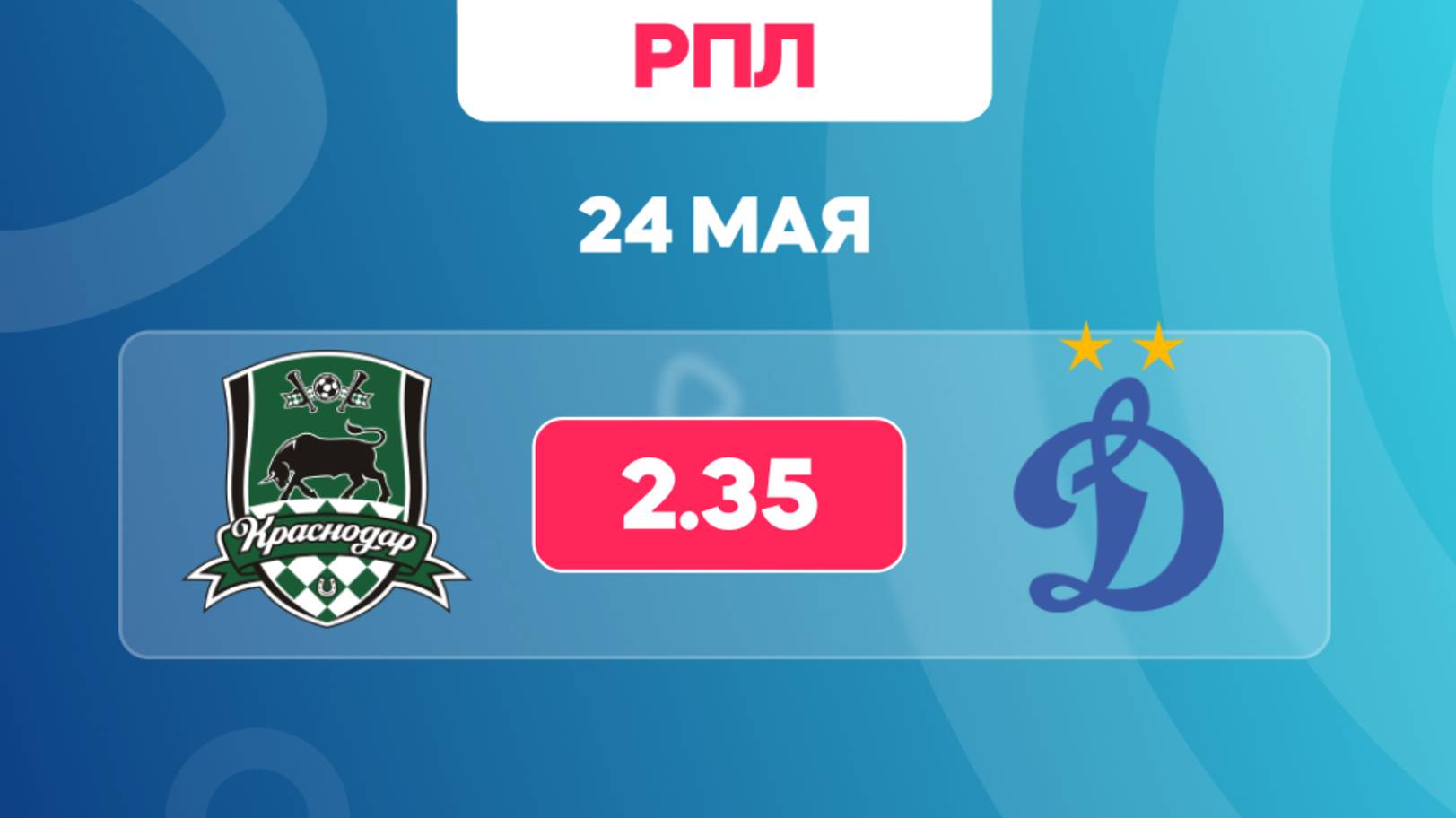 РПЛ. Краснодар - Динамо. Предматчевый обзор и прогноз.