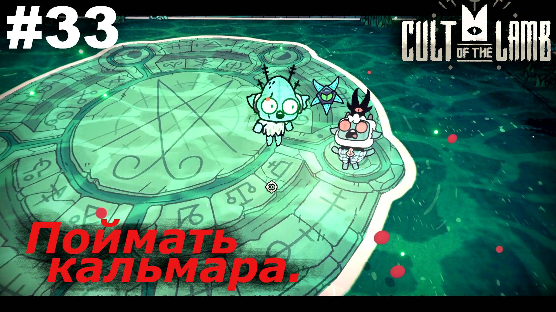 Поймать кальмара.#33 Cult of the Lamb. Прохождение
