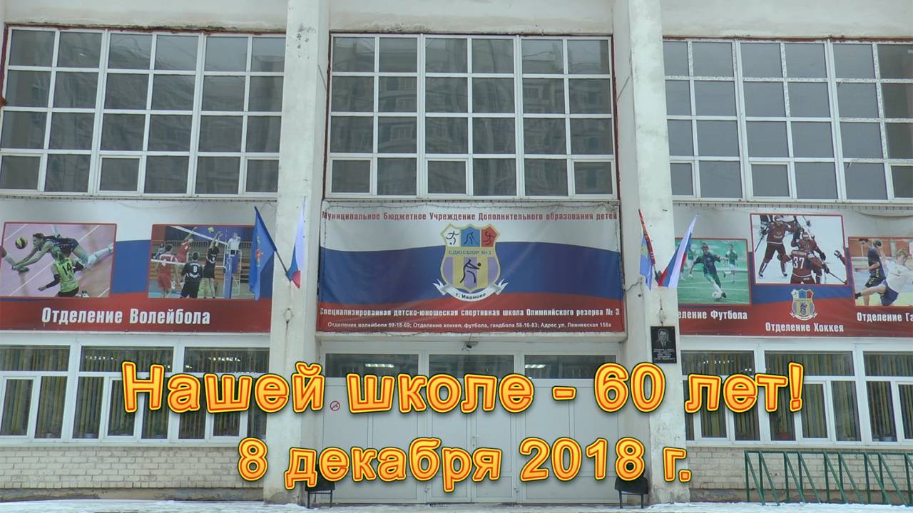 Волейбол. Детско-юношеской спортивной школе №3 - 60 лет!