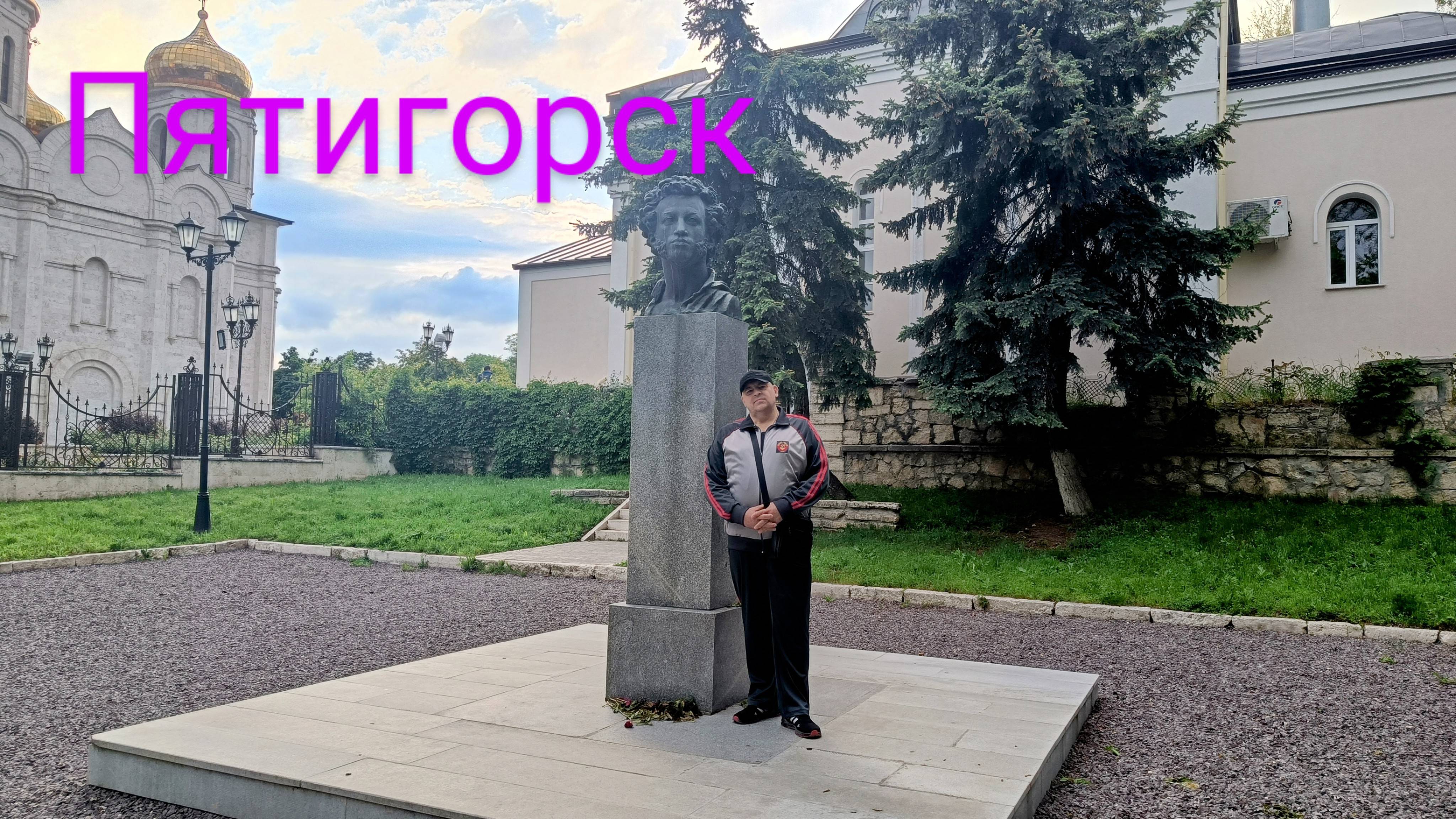 В Пятигорске. Отдых продолжается.