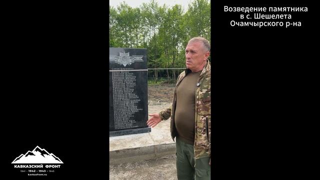 Возведение памятника с. Шешелета Очамчырского р-на