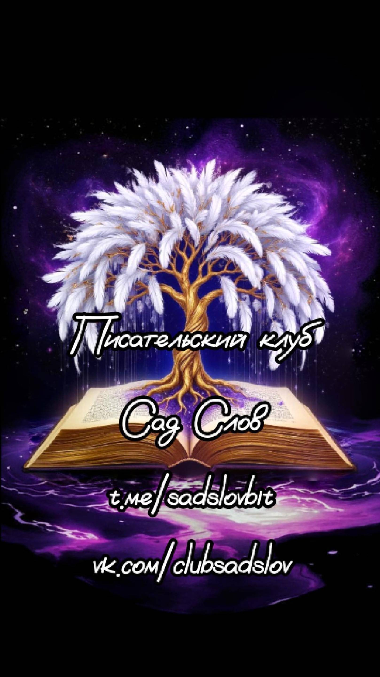 Открытие писательского клуба в г. Севастополь! #садслов #писательство #стихи #клуб