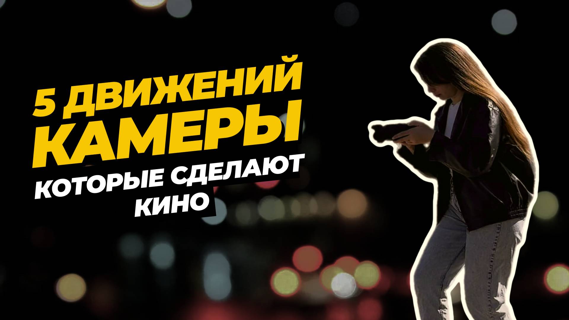 Как снять плавное киношное видео: 5 движений камеры, которые решают всё!