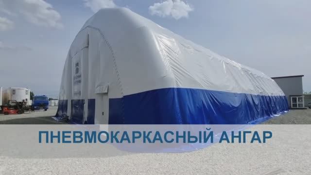 Надувной ангар (ПВХ) — ангар универсального назначения с 2 воротами на периодической подкачке