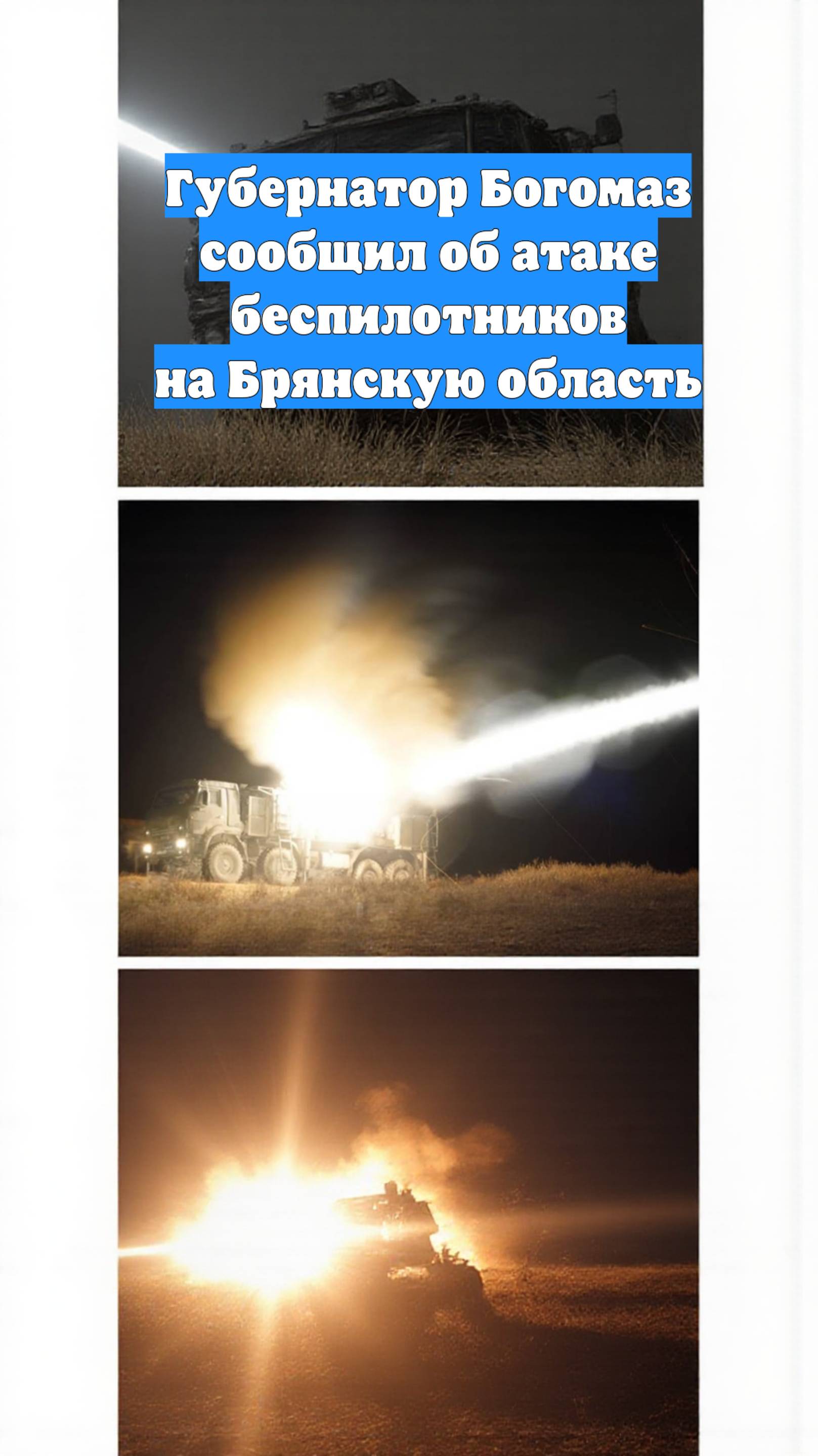 Губернатор Богомаз сообщил об атаке беспилотников на Брянскую область