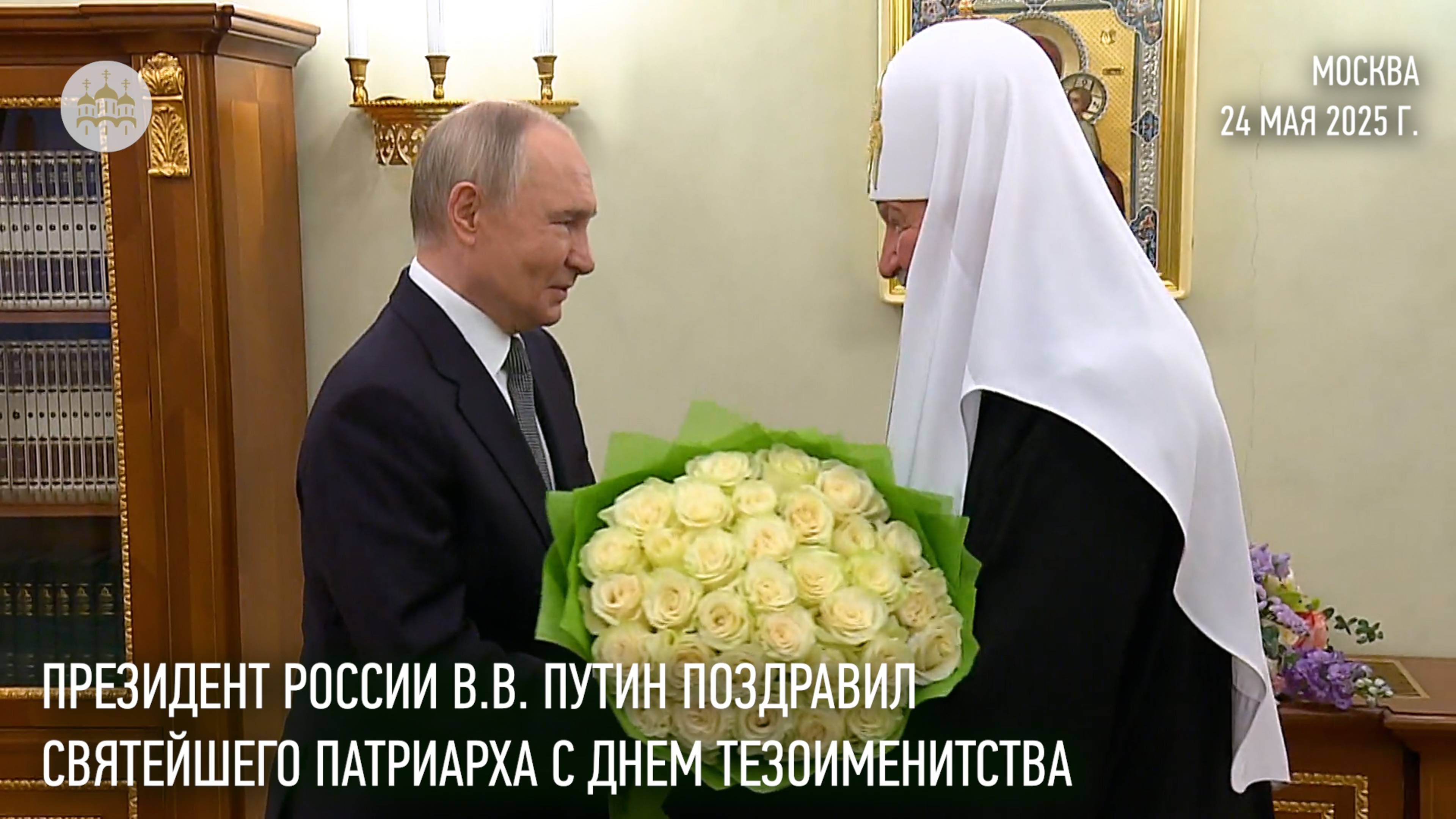 Президент России В.В. Путин поздравил Святейшего Патриарха Кирилла с днем тезоименитства