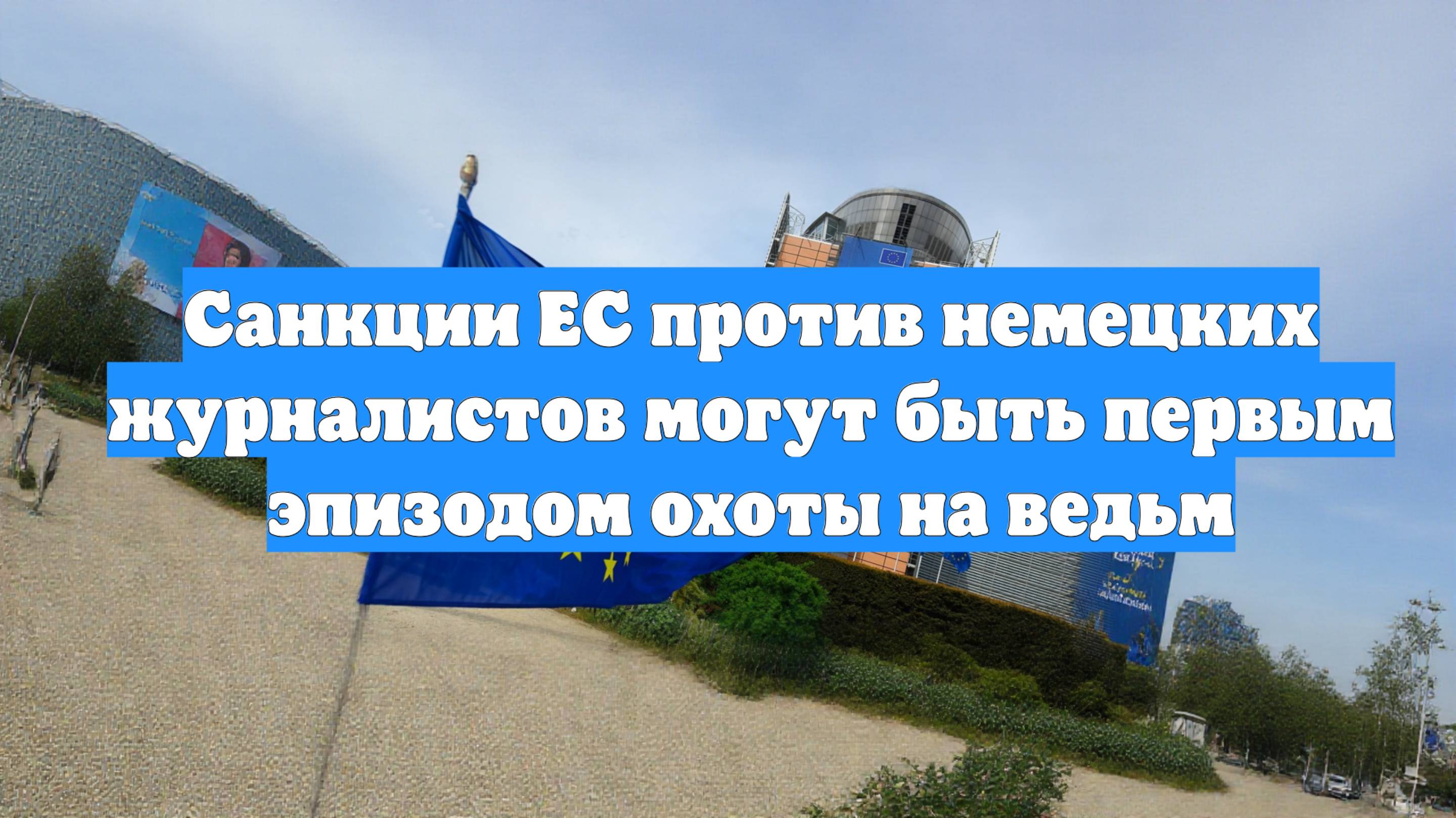 Санкции ЕС против немецких журналистов могут быть первым эпизодом охоты на ведьм