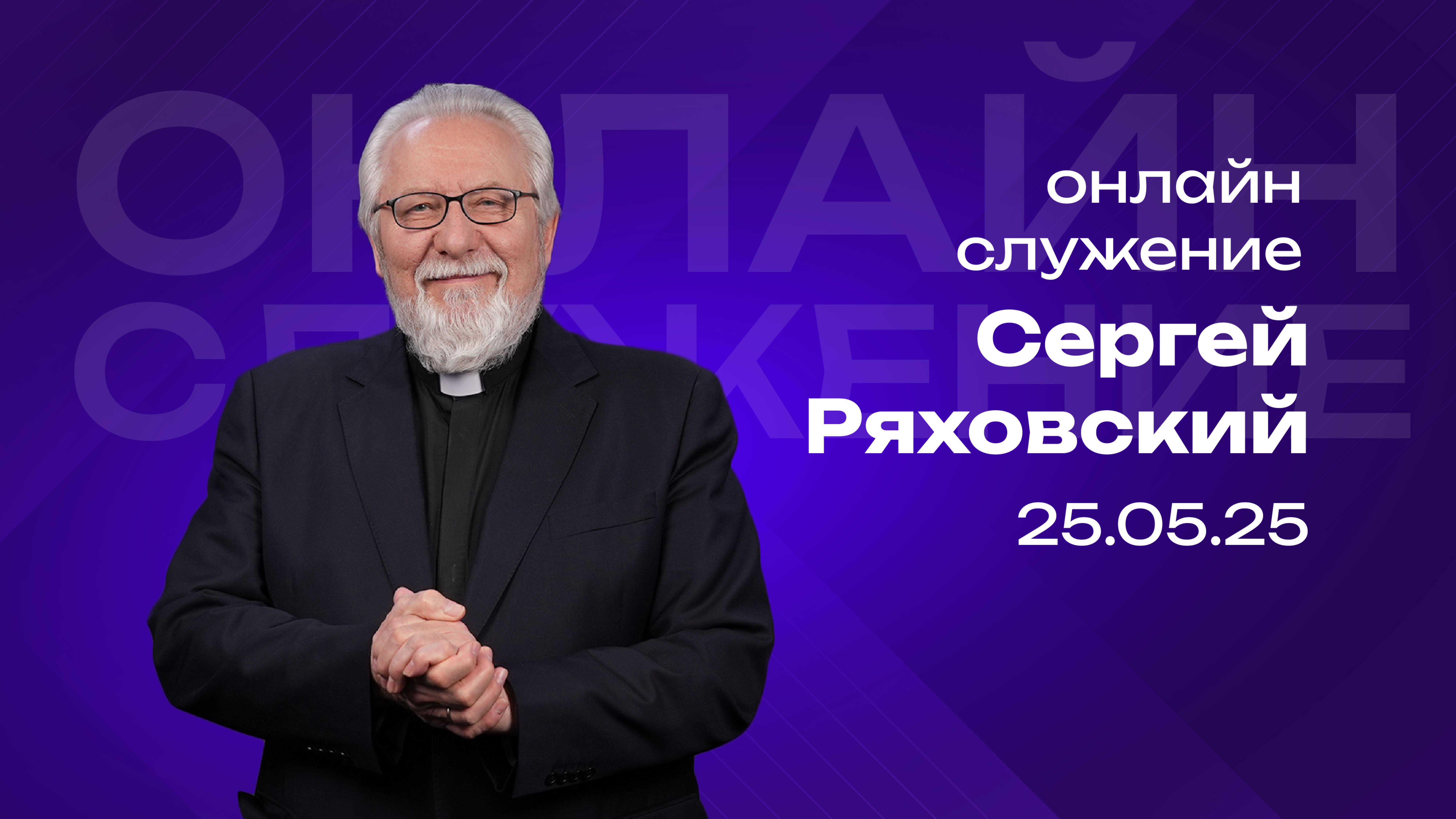 Онлайн служение| Сергей Ряховский | 25 мая | #cogmos
