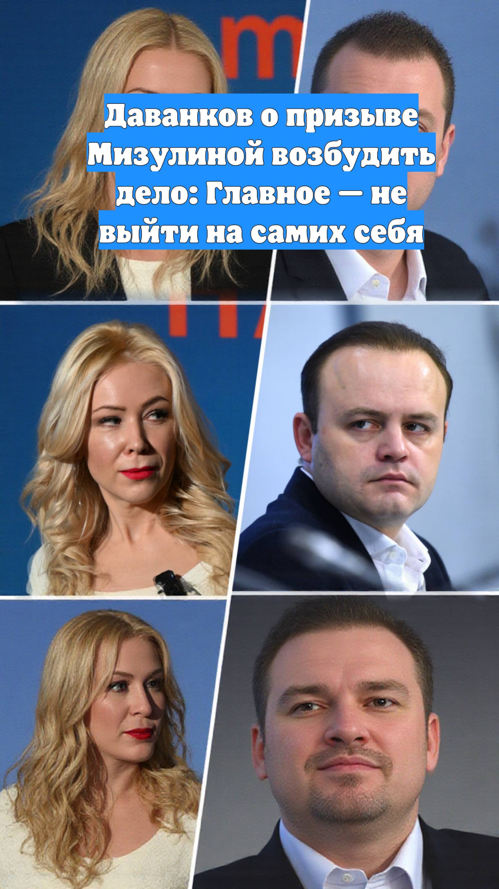 Даванков о призыве Мизулиной возбудить дело: Главное — не выйти на самих себя