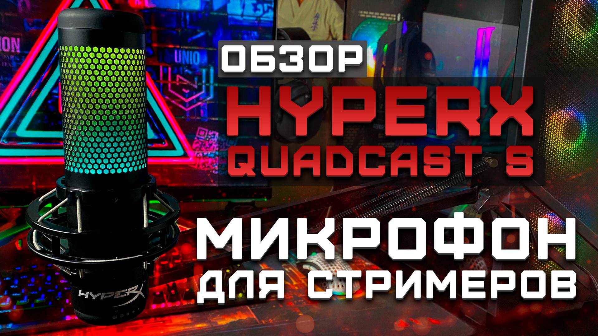 Лучший микрофон для геймеров? | Обзор HyperX Quadcast S + Тест звука