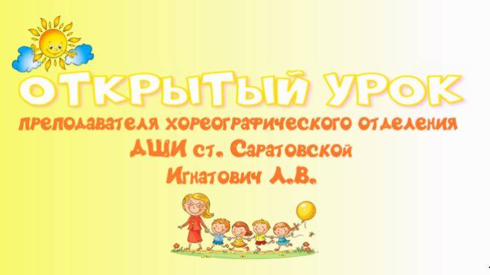 Открытый урок преп. Игнатович Л.В.