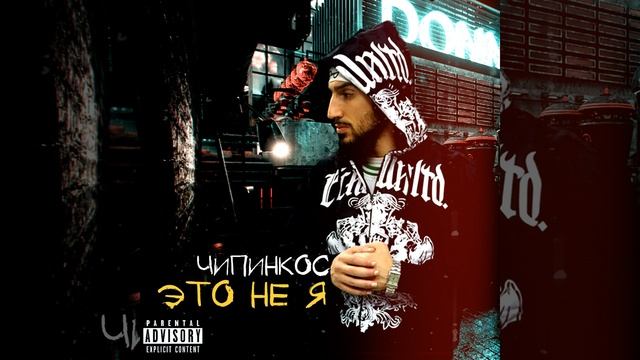 Чипинкос - Покой (Альбом "Это не я")