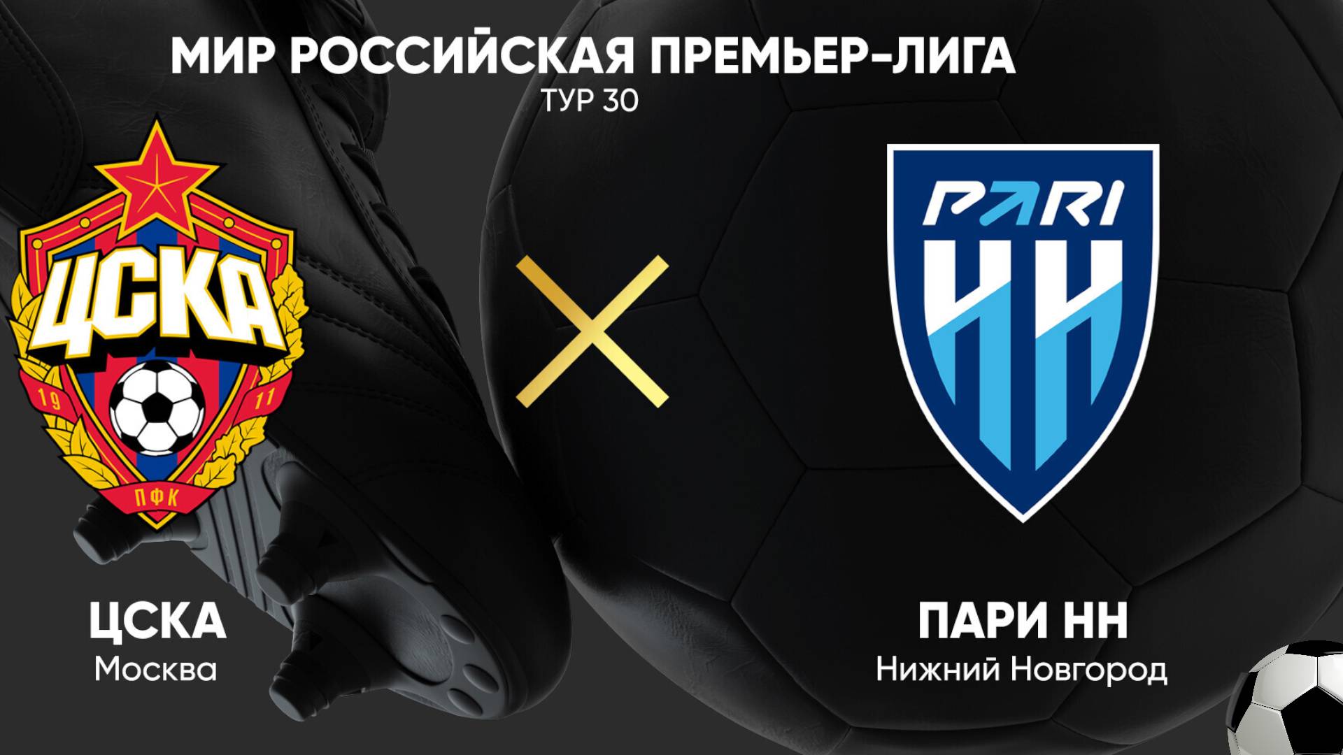 Футбол. ЦСКА - Пари НН. Российская Премьер - Лига. 30 тур. РПЛ. Хайлайты матча.