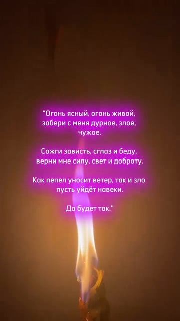 ЭТОТ ОГОНЬ СОЖЖЕТ ВЕСЬ НЕГАТИВ🔥✨#отжигнегатива #отжиг #чистка #чистканегатива #снятиенегатива #таро