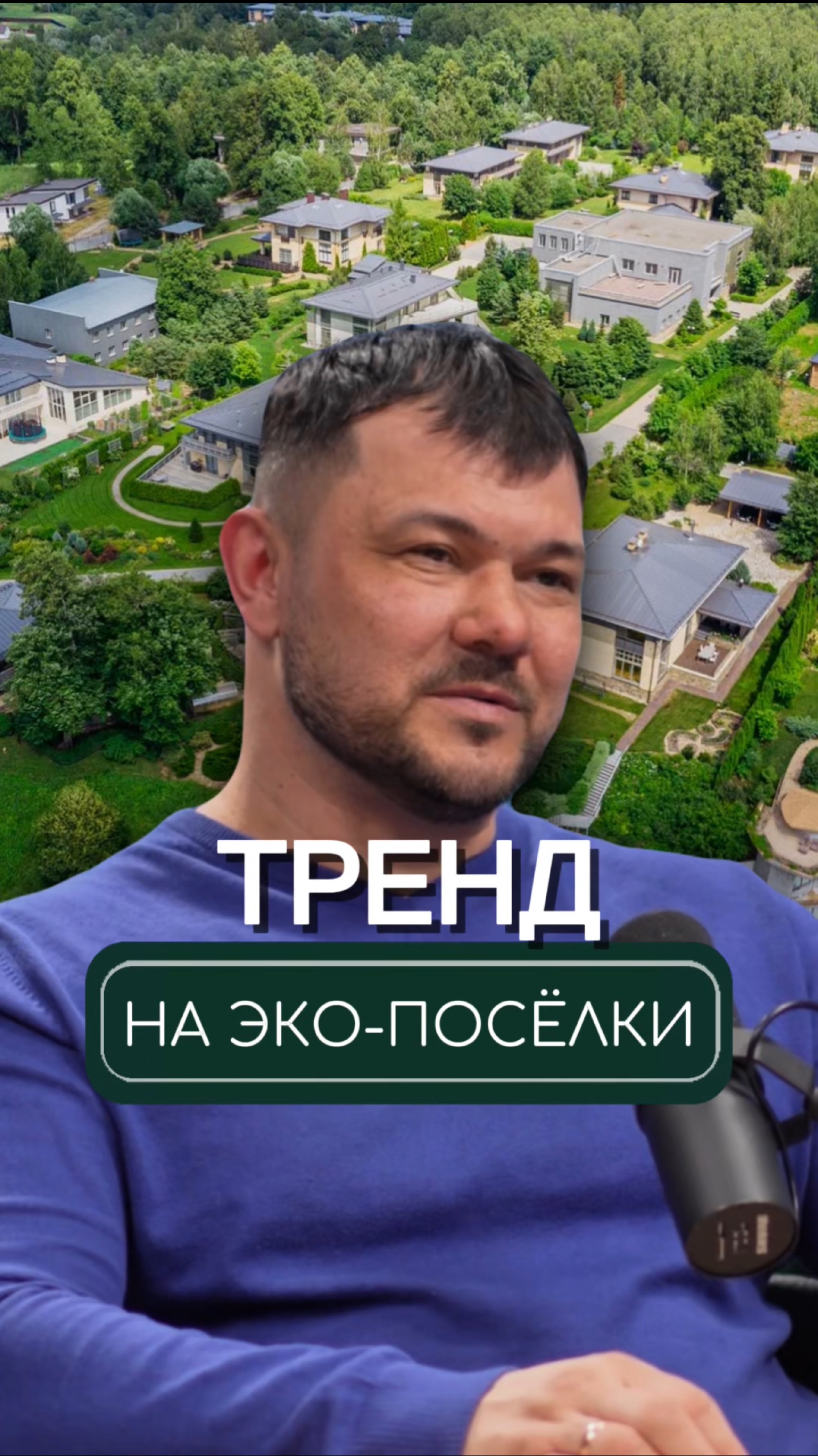 Тренд на ЭКО-поселки🏡
