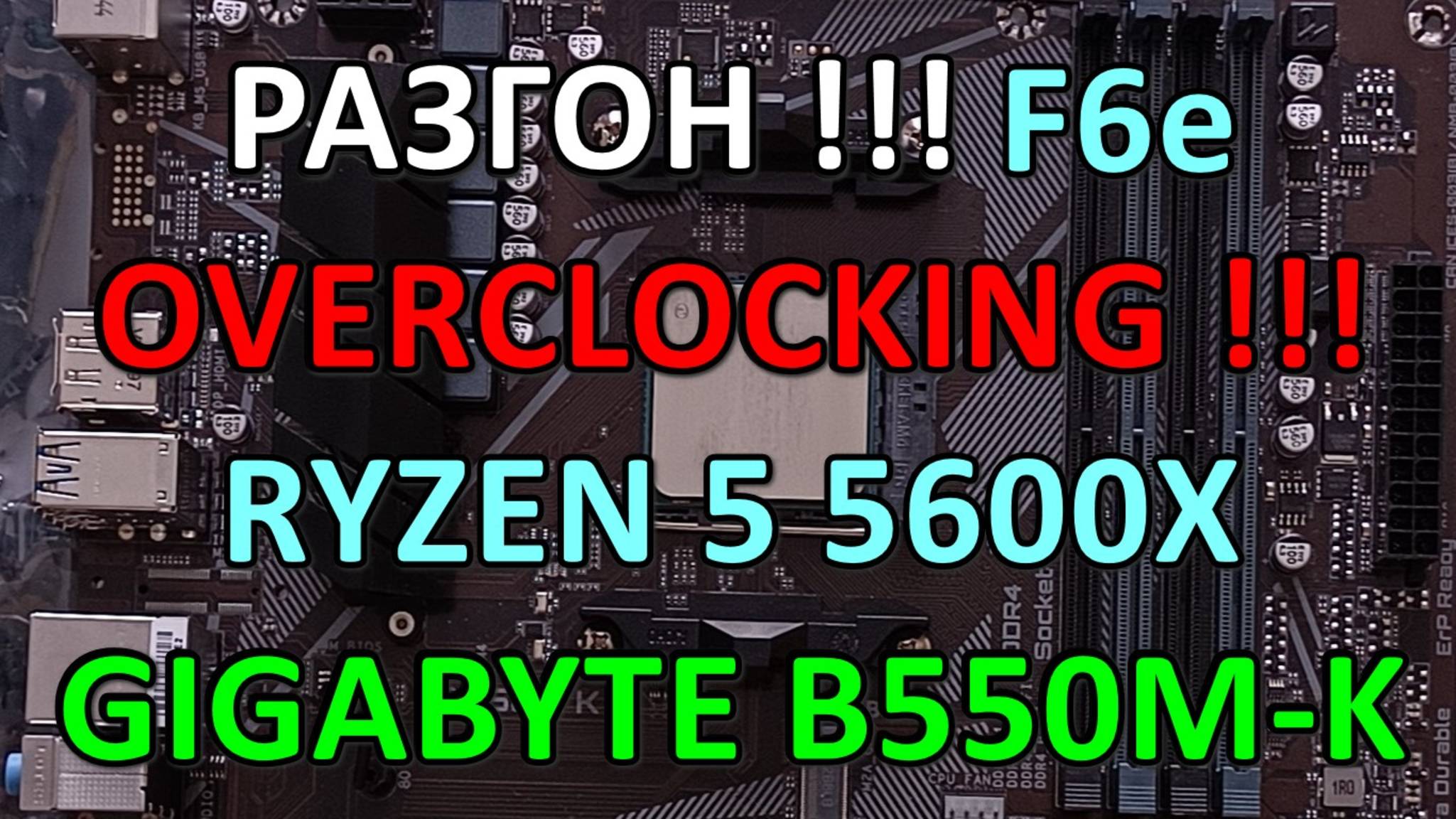 РАЗГОН !!! RYZEN 5 5600X на GIGABYTE B550M K BIOS OC