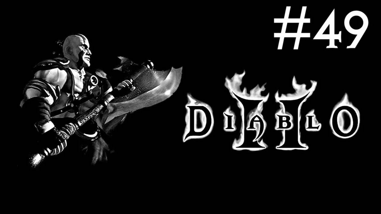 Diablo 2 Lord of Destruction прохождение # пробиваемся к камню мира [49]