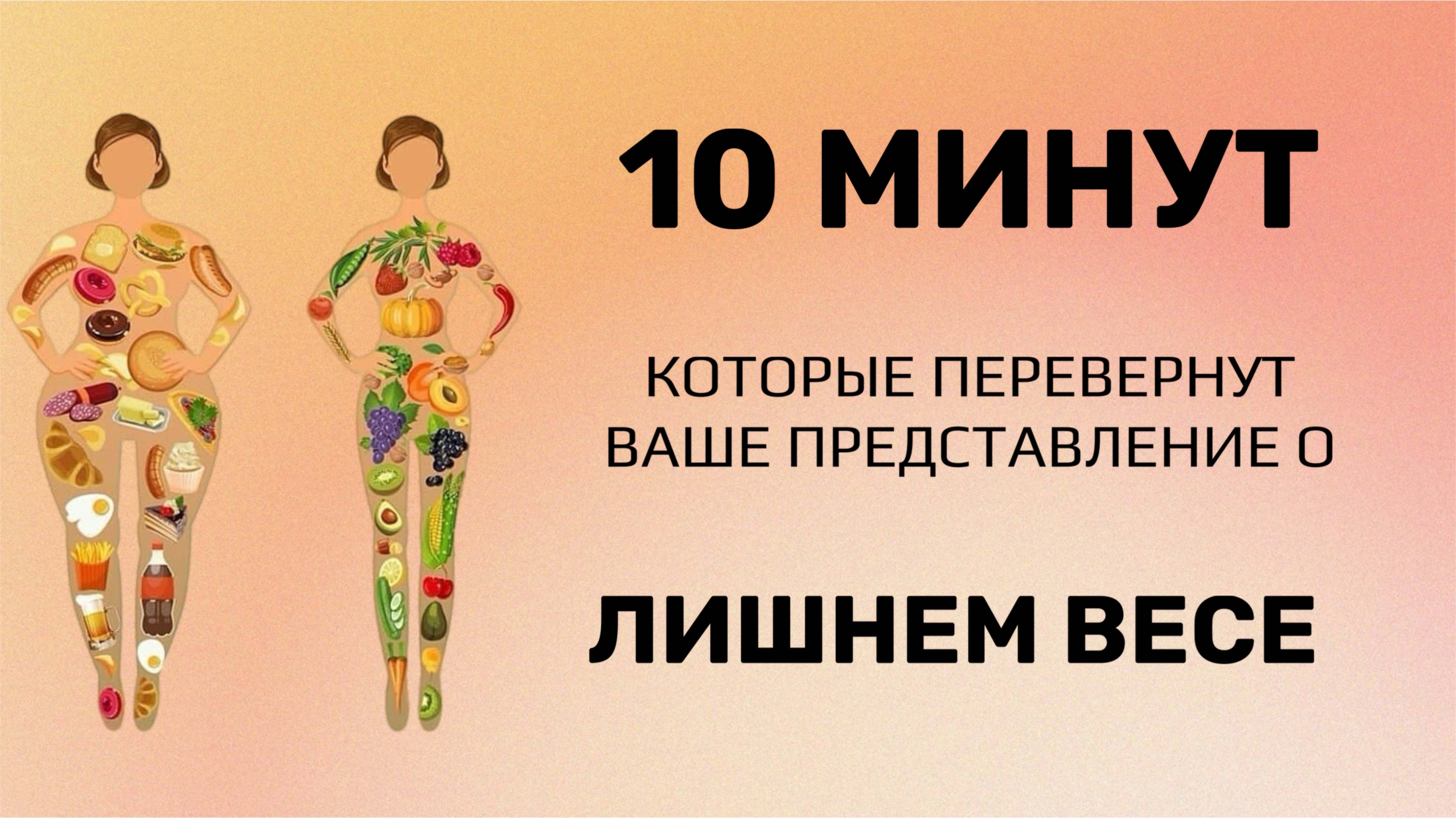🤯 10 минут, которые перевернут ваше представление о лишнем весе! 🤯