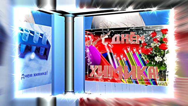 С Днём Химика 10! Праздничное Поздравление от Киностудии Мудрого Кота Тимофея!!!