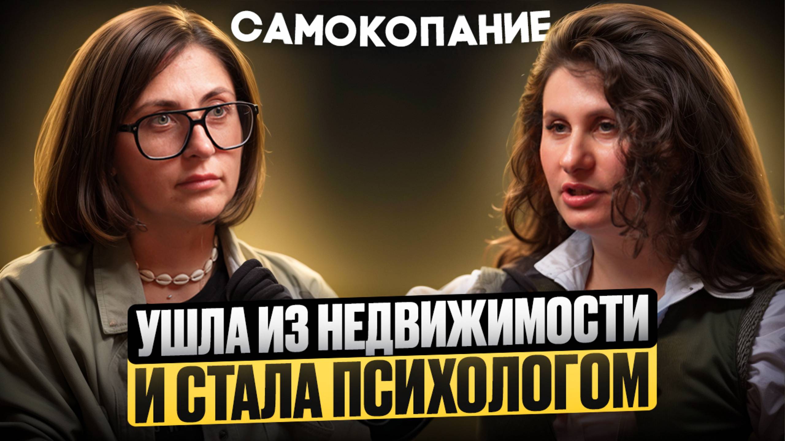 Ушла из недвижимости и стала психологом. СМК 6. Самокопание №6