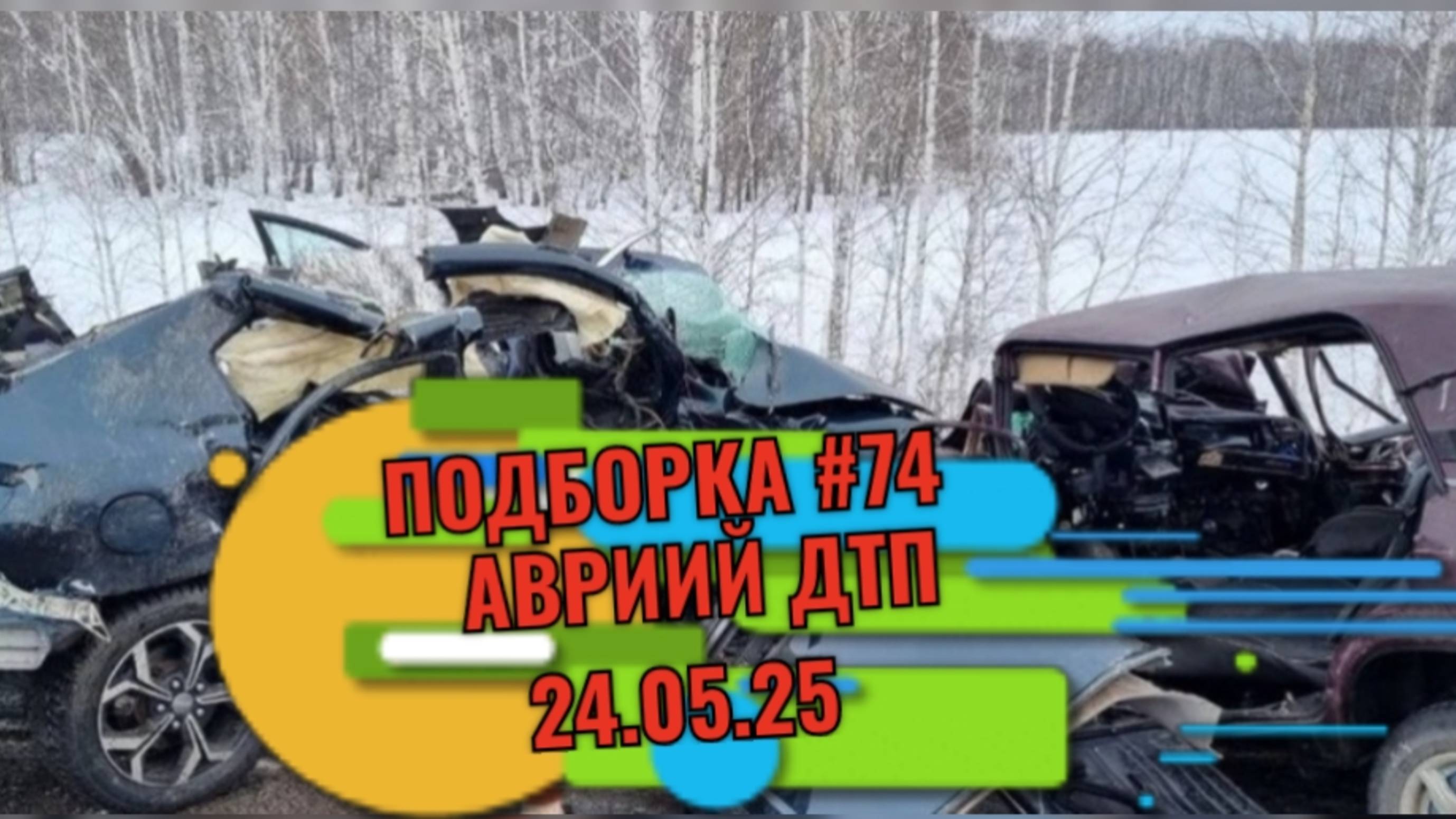 😱ПОДБОРКА#74 АВАРИЙ 24.05.25