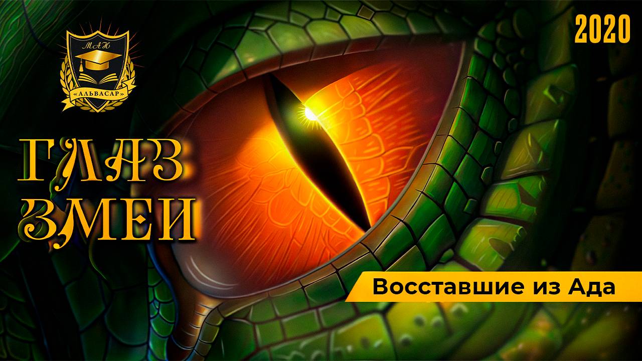 4. 2020.07.11 НУМЕРОЛОГИЯ _ ГЛАЗ ЗМЕИ _ Восставшие из АДА _ Часть 4