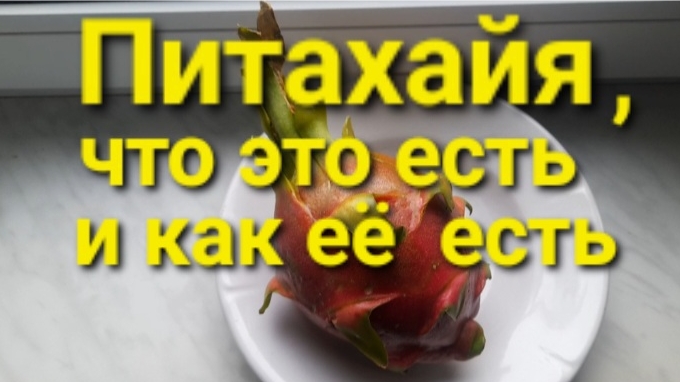 Питахайя, что это есть и как её есть.