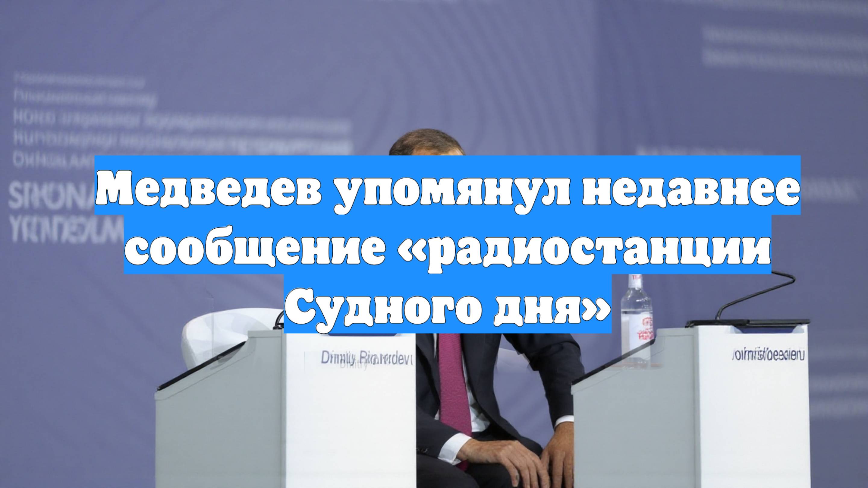 Медведев упомянул недавнее сообщение «радиостанции Судного дня»