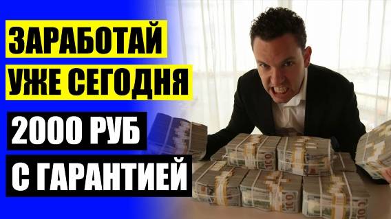 НАДОМНАЯ РАБОТА ГАТЧИНА СВЕЖИЕ ВАКАНСИИ 🚫 РАБОТА БАРНАУЛ БЕЗ ОПЫТА РАБОТЫ 17 ЛЕТ ✔