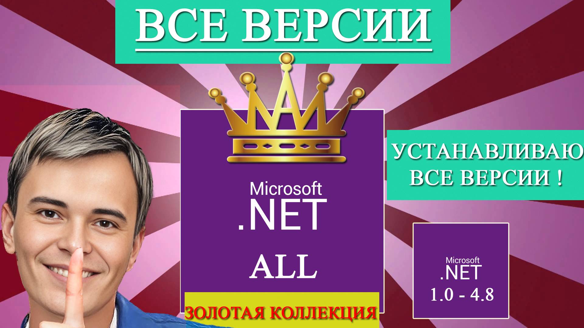 ▶️NET FRAMEWORK | СКАЧАТЬ ВЕРСИИ NET FRAMEWORK™! 1.0 - 4.8 | ВСЕ ВЕРСИИ NET FRAMEWORK