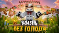 РАЗВИЛСЯ НЕ ПОТРАТИВ ГОЛОД В МАЙНКРАФТЕ! ⧸ 150 ДНЕЙ
